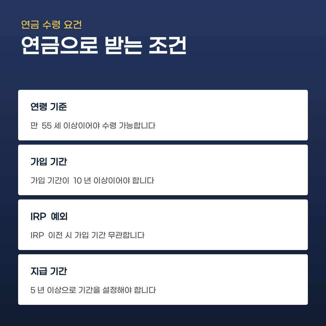 퇴직연금 수령 및 관리 방법 계좌 개설부터 연금 수령까지