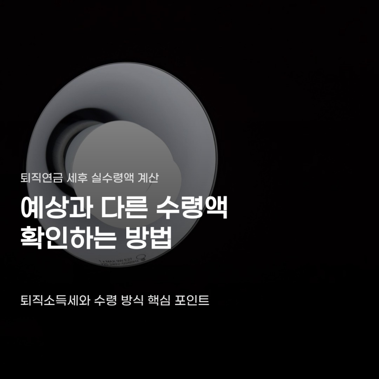 퇴직연금 세후 실수령액 계산 퇴직소득세와 수령 방식 기준