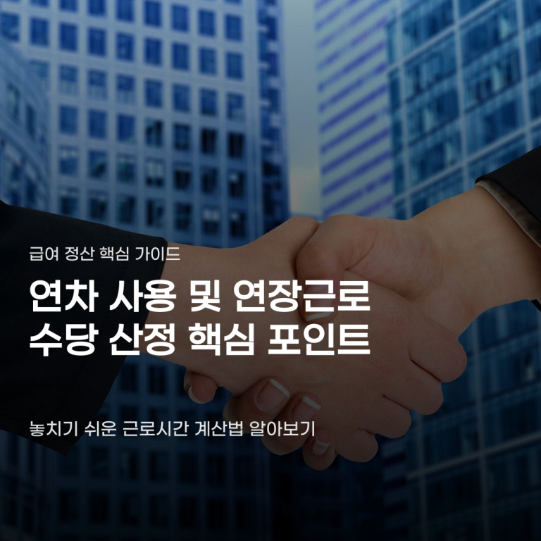 연차 사용 및 연장근로 수당 산정 시 놓치기 쉬운 계산법