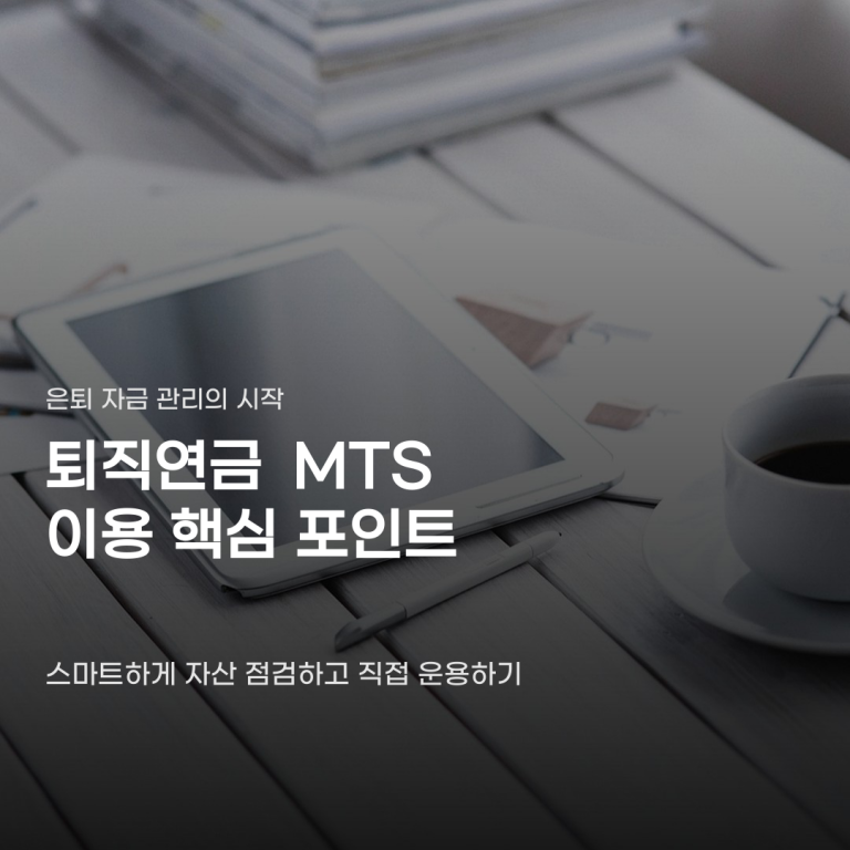 퇴직연금 MTS 이용방법 아는 사람만 아는 간편한 관리