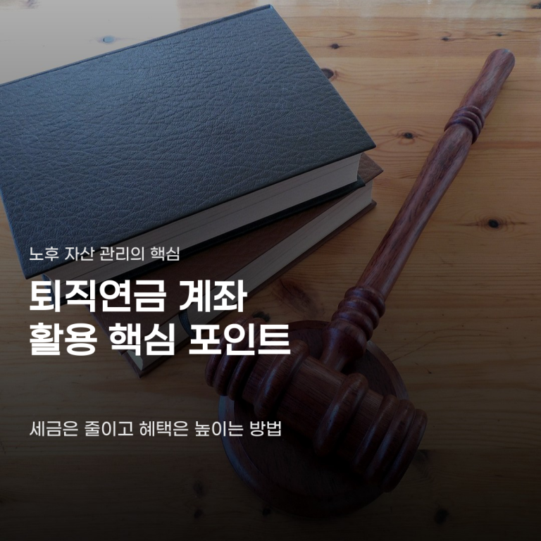 퇴직연금 계좌 활용 방법 일시금과 연금 사이 고민될 때