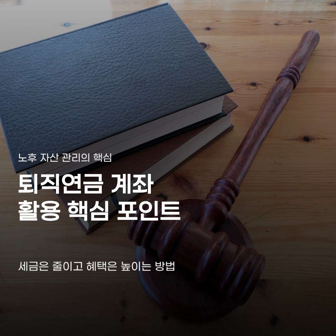 퇴직연금 계좌 활용 방법 일시금과 연금 사이 고민될 때