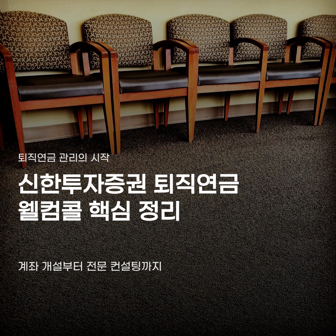 신한투자증권 퇴직연금 웰컴콜로 달라질 모습
