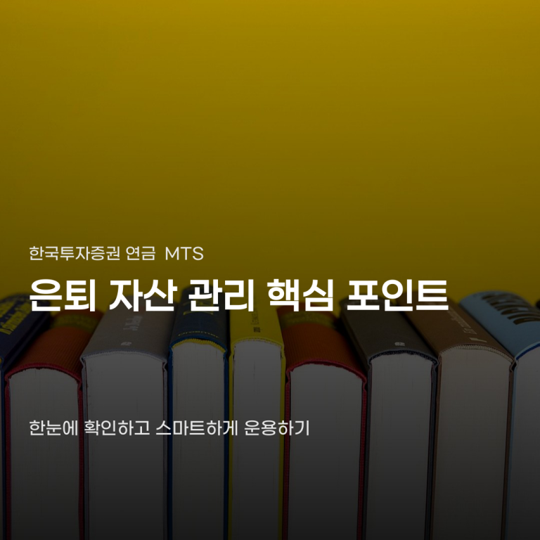한국투자증권 연금 MTS 개편 확인해야 할 핵심 기능 6가지