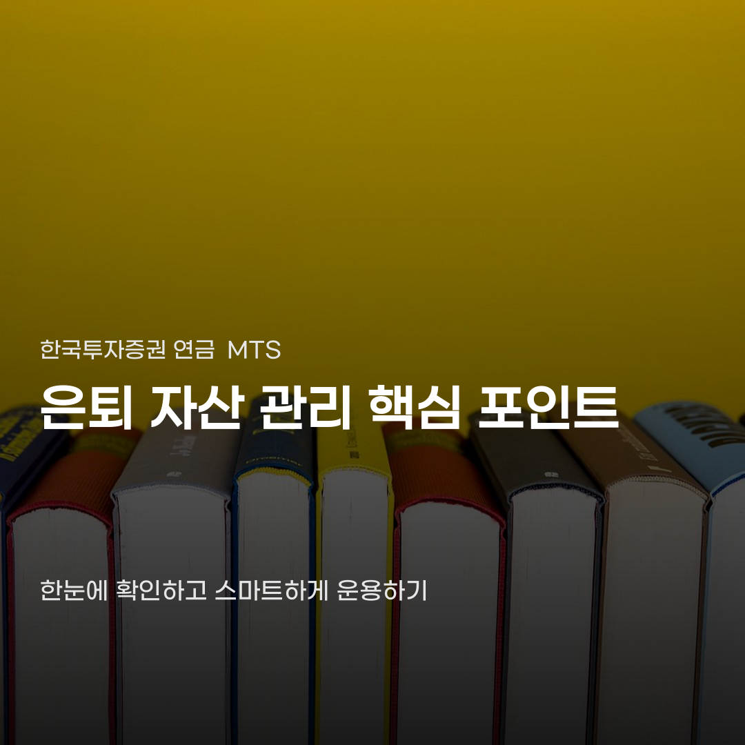 한국투자증권 연금 MTS 개편 확인해야 할 핵심 기능 6가지