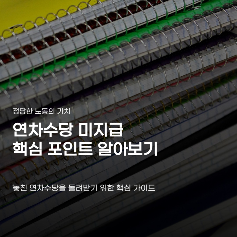 연차수당 미지급 신고 해도 정말 받을 수 있을까?