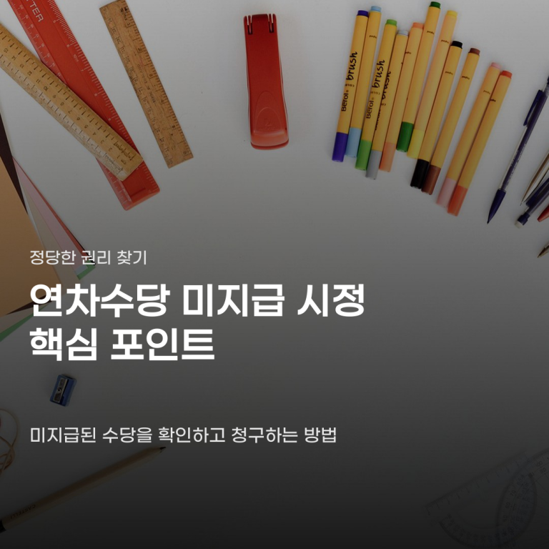 연차수당 미지급 시정 전 꼭 따져봐야 할 기준