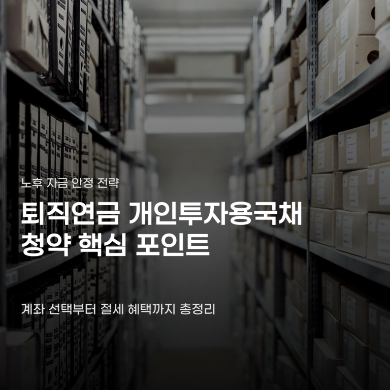 퇴직연금 개인투자용국채 청약 가능한 계좌와 참여 방법 4가지