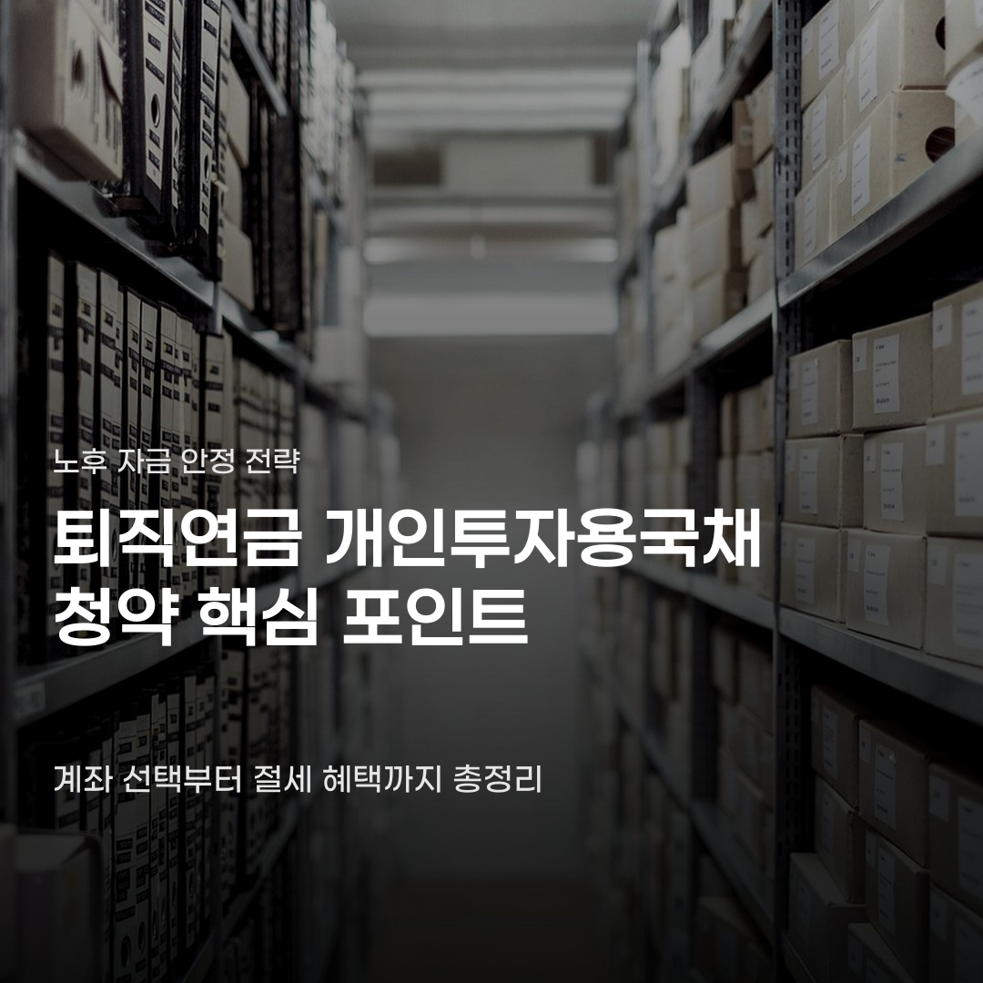 퇴직연금 개인투자용국채 청약 가능한 계좌와 참여 방법 4가지
