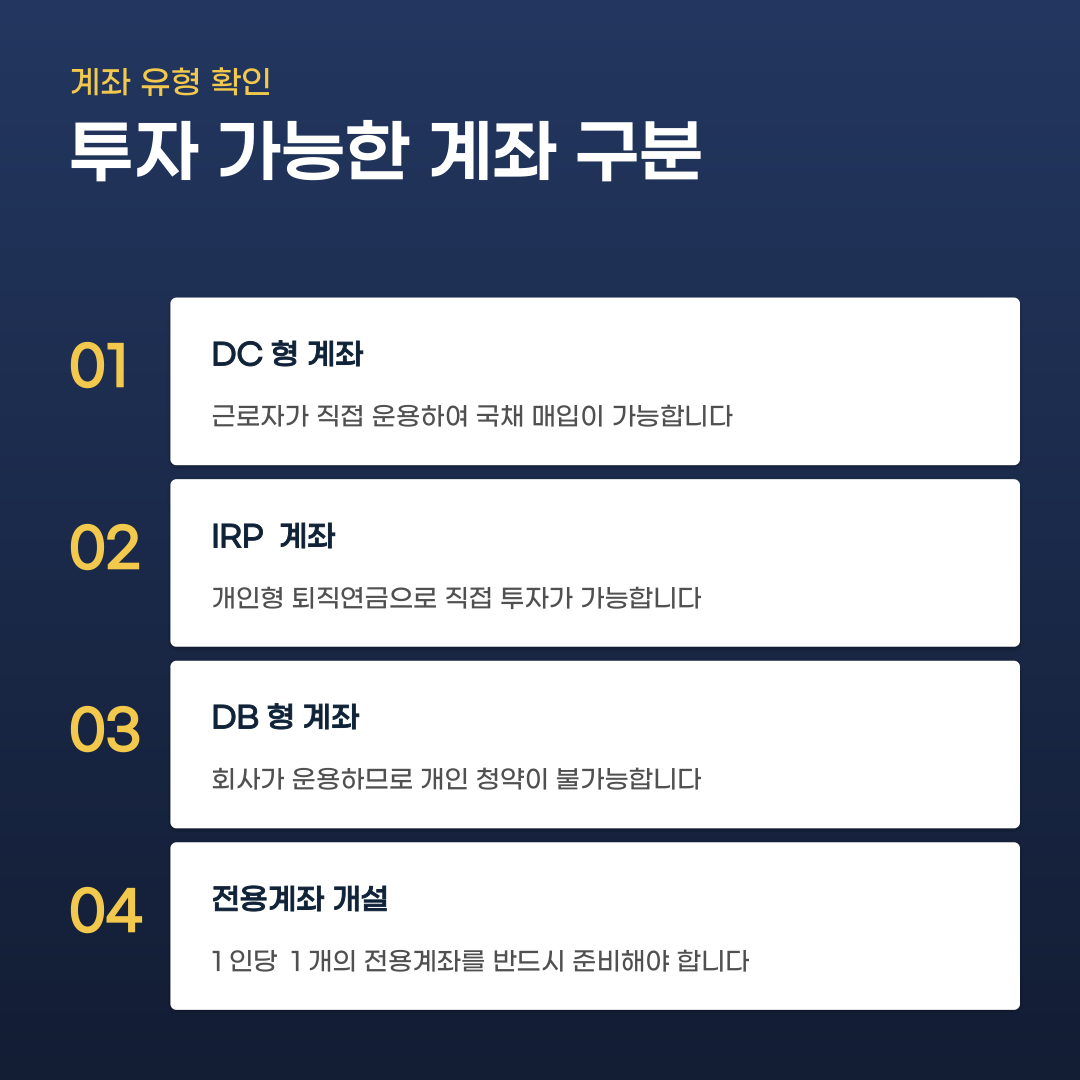 퇴직연금 개인투자용국채 청약 가능한 계좌와 참여 방법 4가지