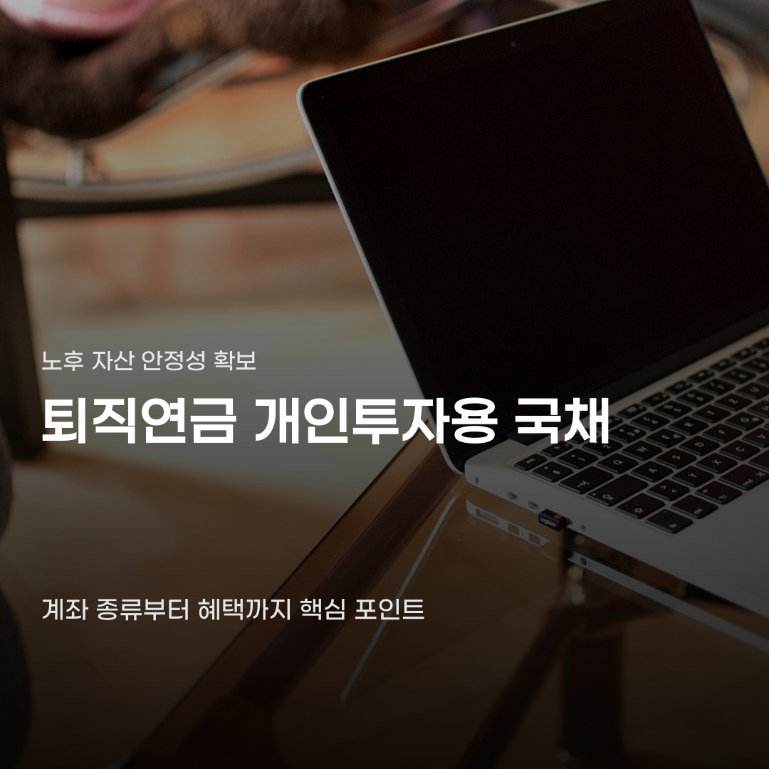 퇴직연금 개인투자용 국채 투자할 때 꼭 확인해야 할 차이점