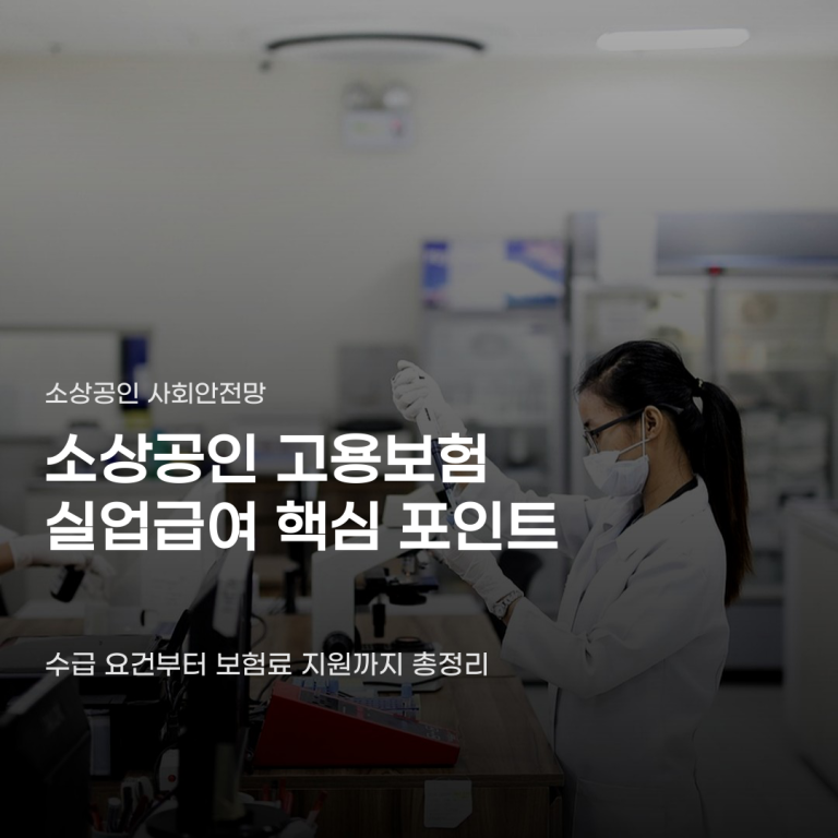 소상공인 고용보험 실업급여 챙기려다 놓치기 쉬운 조건