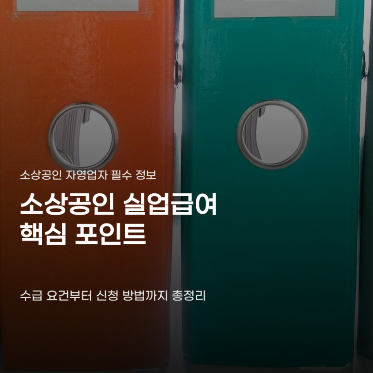 소상공인 실업급여 수급 위해 꼭 챙겨야 할 이것