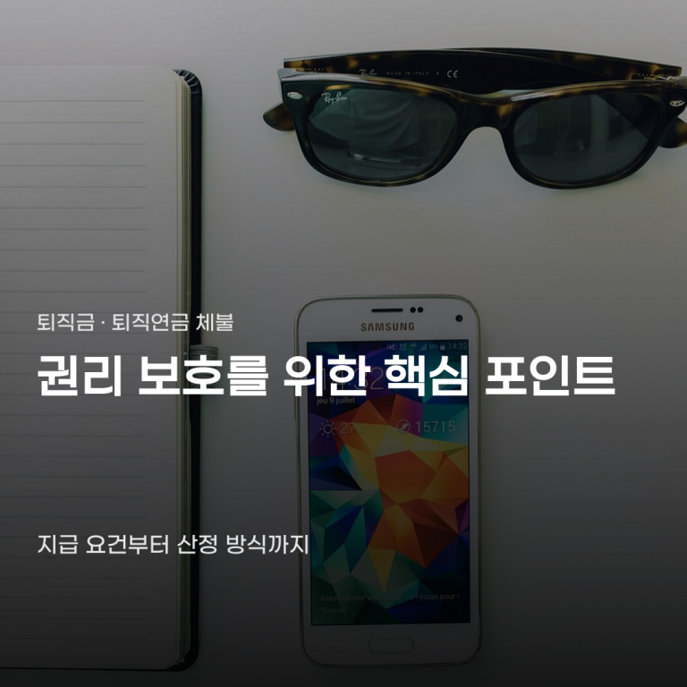퇴직금 및 퇴직연금 체불 시 놓치기 쉬운 단 한 가지