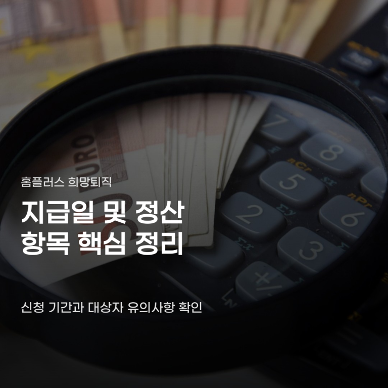 홈플러스 희망퇴직 지급일 확정 전 확인해야 할 사항