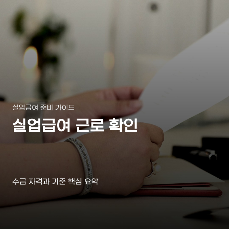 실업급여 근로 확인을 준비하는 분들이 꼭 알아야 할 것