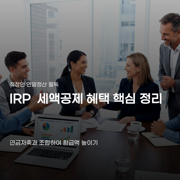 IRP 세액공제 혜택 연금저축만으로는 채울 수 없는 부분