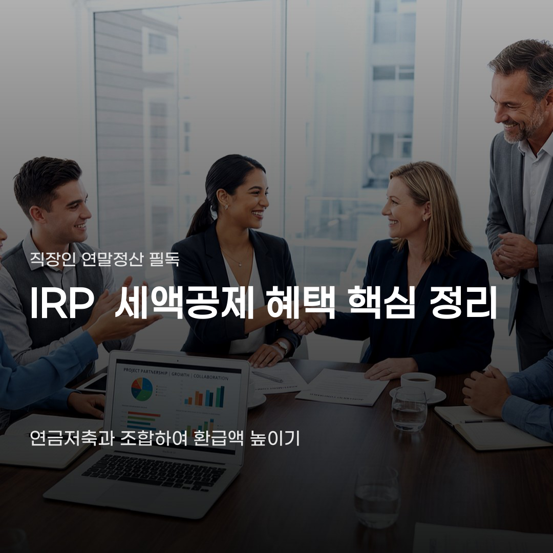 IRP 세액공제 혜택 연금저축만으로는 채울 수 없는 부분