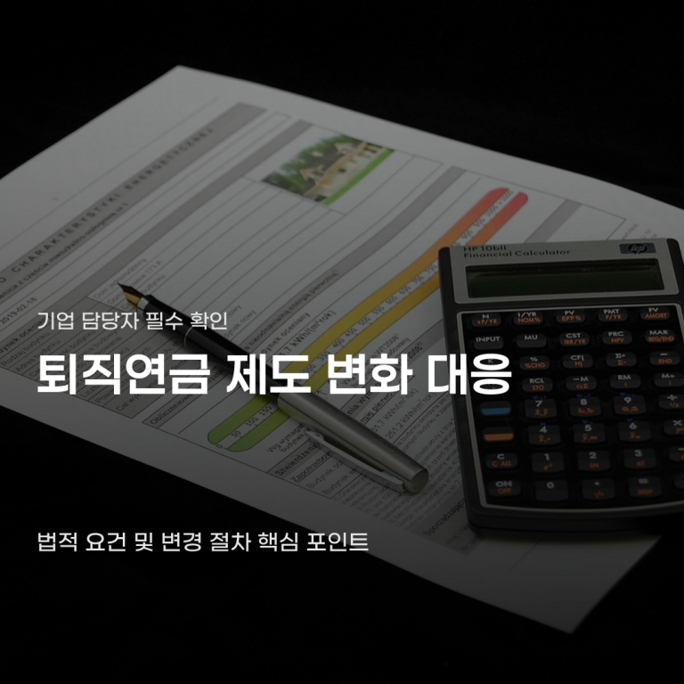 퇴직연금 제도 변화 대응할 때 놓치기 쉬운 결정적 차이