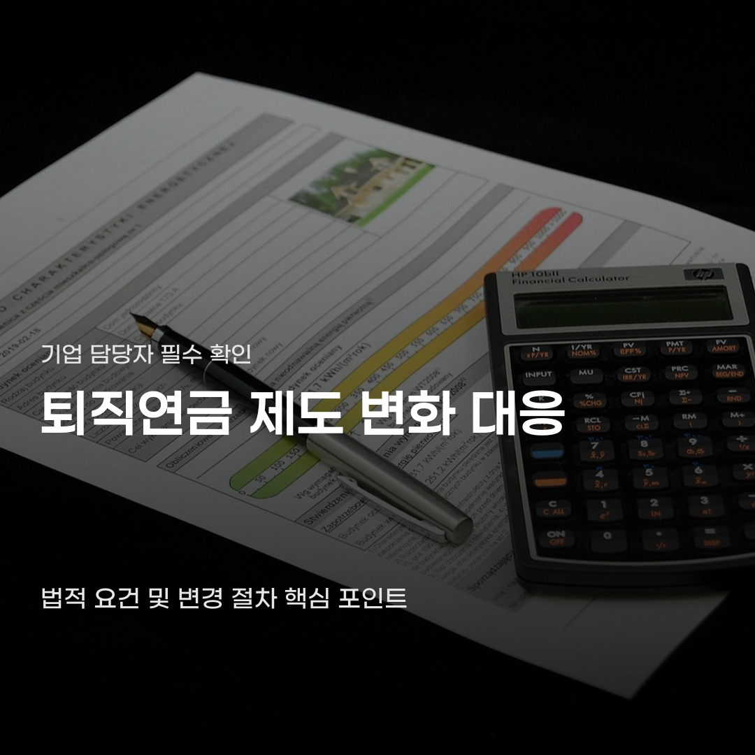 퇴직연금 제도 변화 대응할 때 놓치기 쉬운 결정적 차이