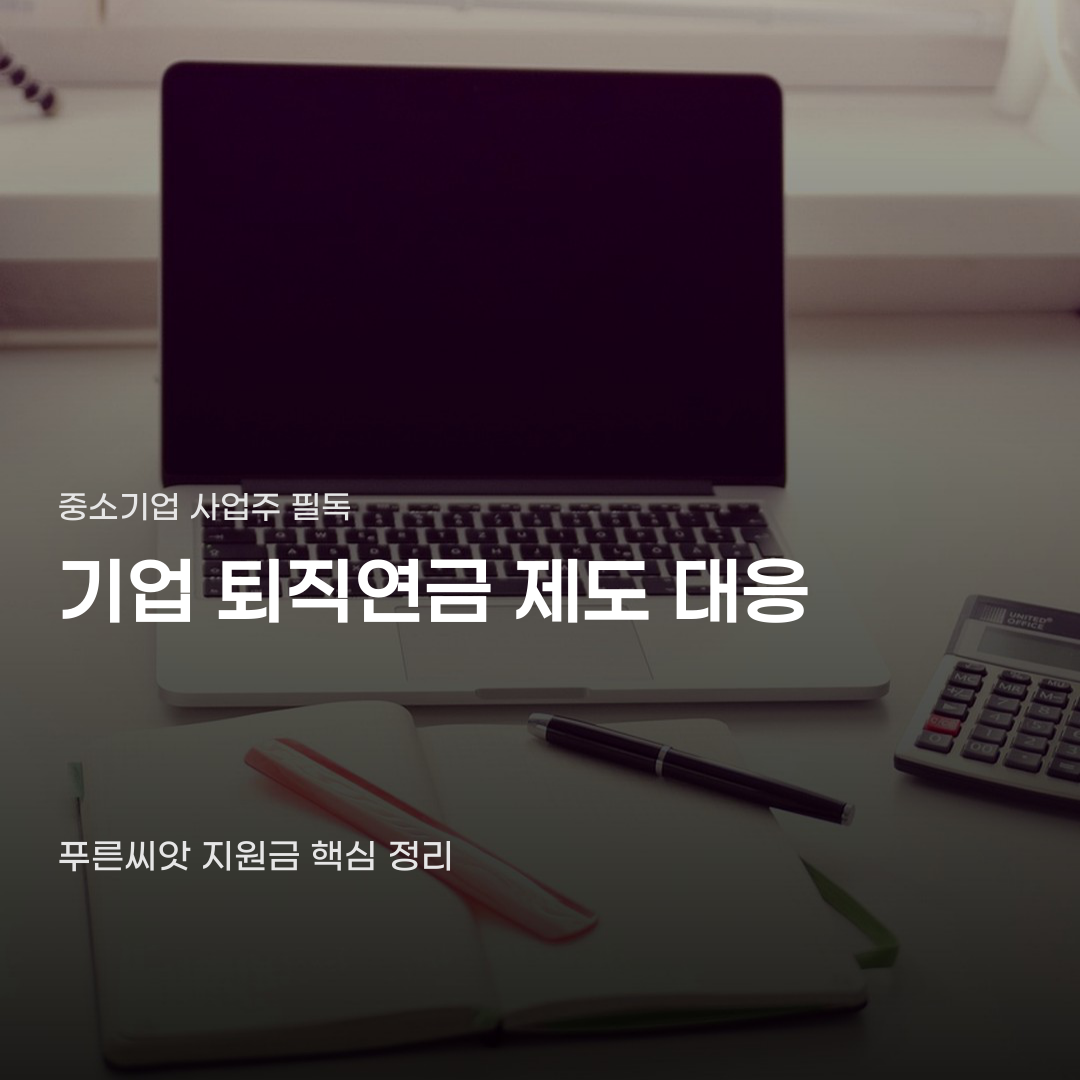 기업 퇴직연금 제도 대응 결과가 갈리는 결정적 요인