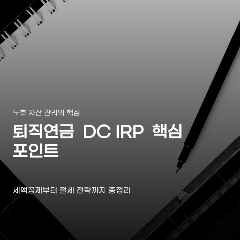 퇴직연금 DC IRP 상담 없이 운용할 때 생기는 빈틈