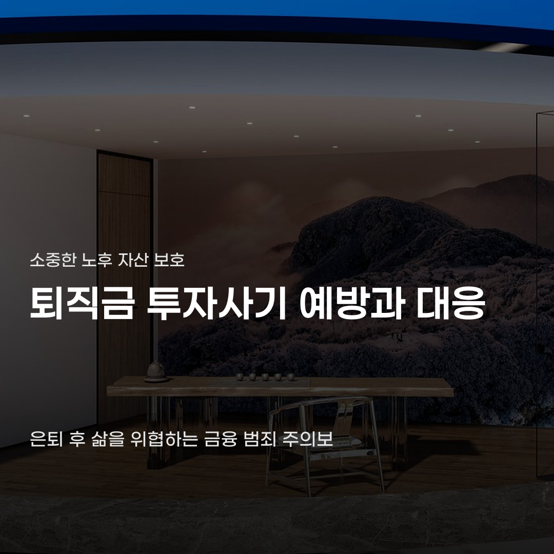 퇴직금 투자사기 주의, 예방부터 대처까지 단계별 대응법