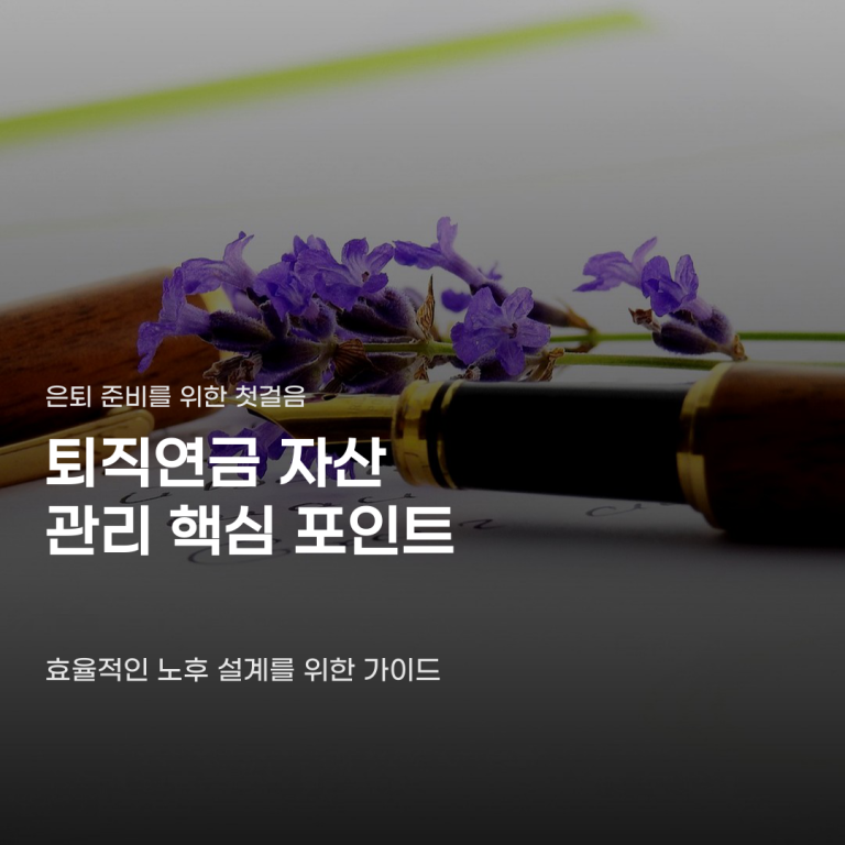 퇴직연금 전문 상담 서비스 활용하여 자산 관리하는 방법 3가지