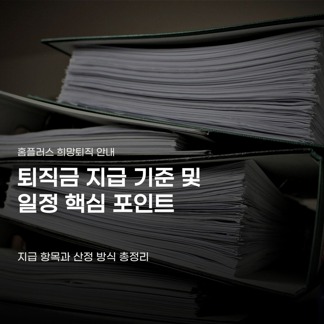 홈플러스 퇴직금 지급 희망퇴직 시 궁금한 점