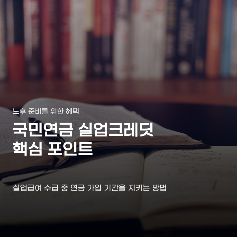 국민연금 실업크레딧 지원인 줄 알았는데… 지원 제외 기준