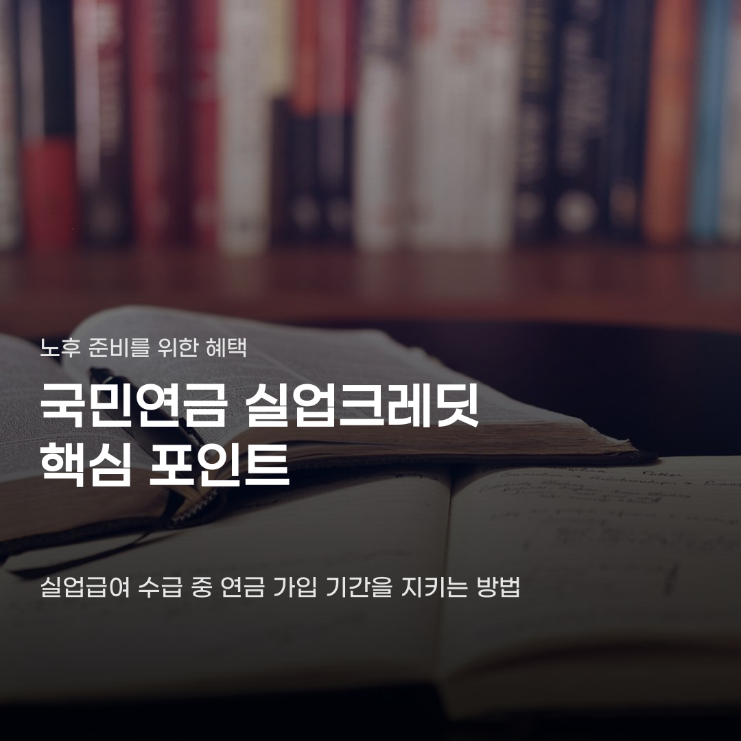 국민연금 실업크레딧 지원인 줄 알았는데… 지원 제외 기준