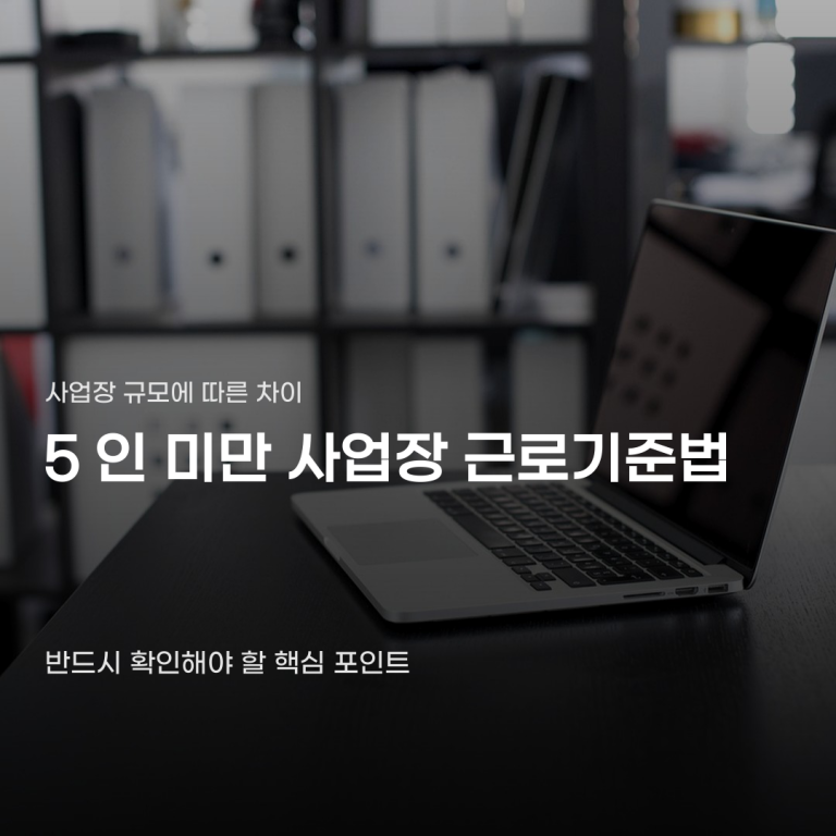 5인 미만 사업장 근로기준법 적용, 꼭 확인해야 할 항목 5가지