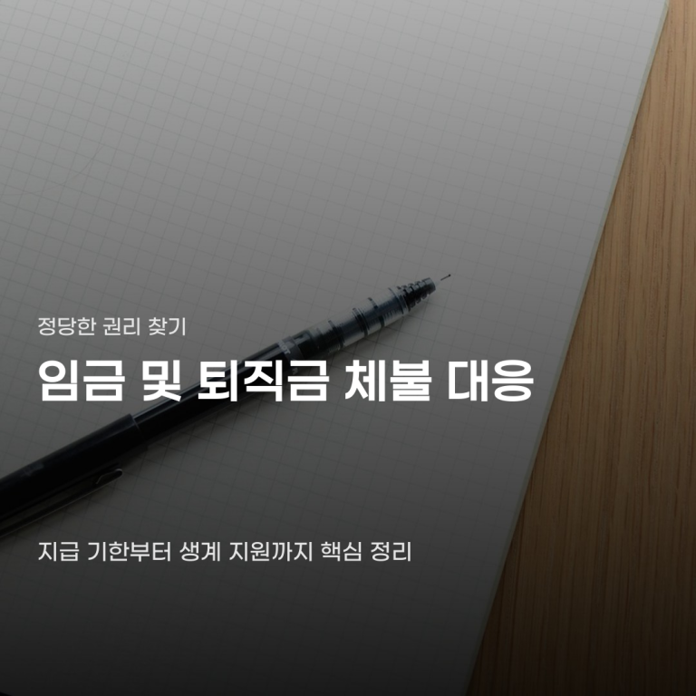 임금 및 퇴직금 체불 대응, 신고부터 생계비 지원까지의 단계