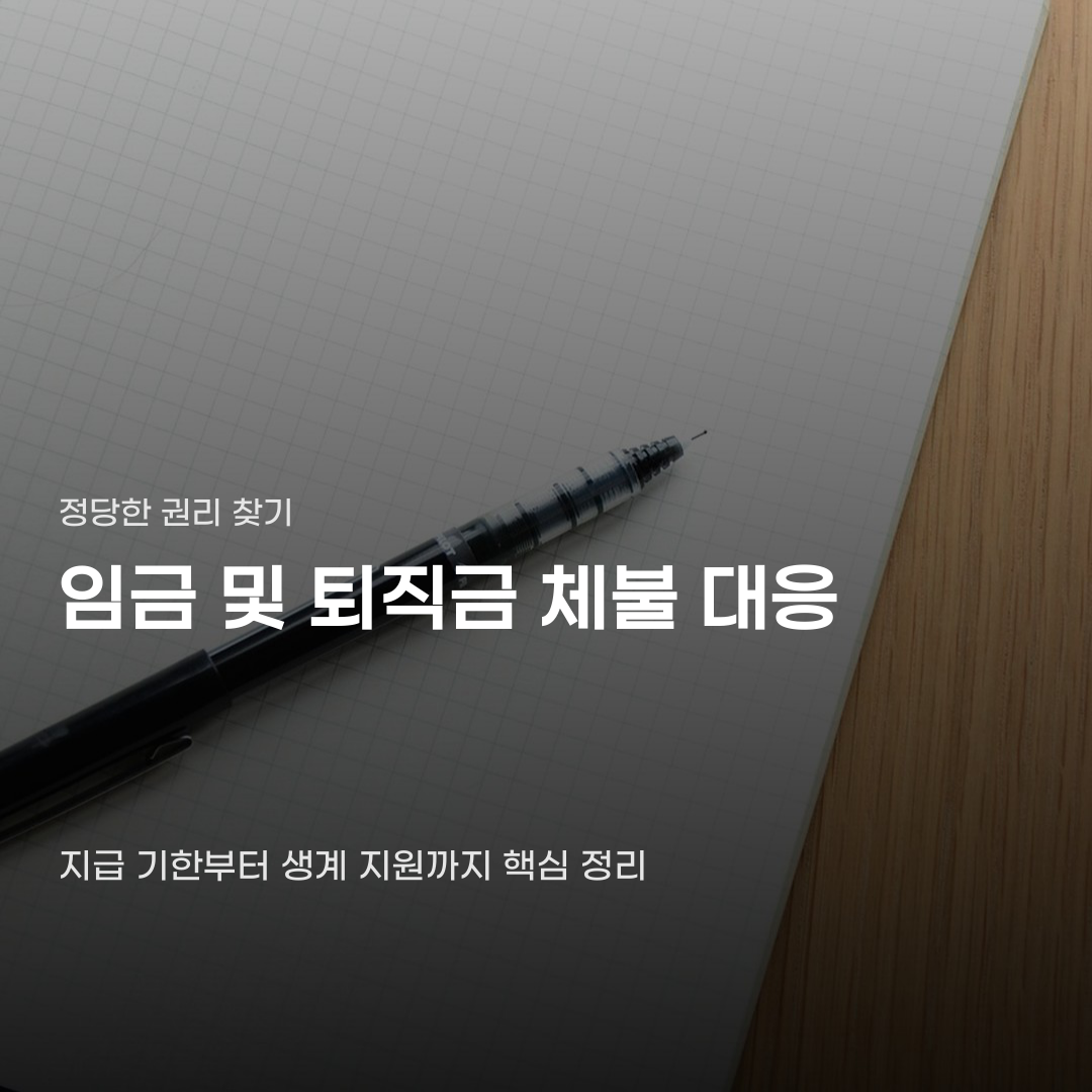 임금 및 퇴직금 체불 대응, 신고부터 생계비 지원까지의 단계
