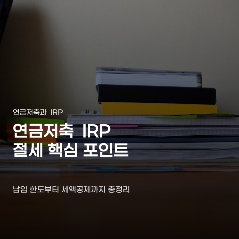 연금저축 IRP 절세 방법, 납입 한도부터 세액공제 받는 단계까지
