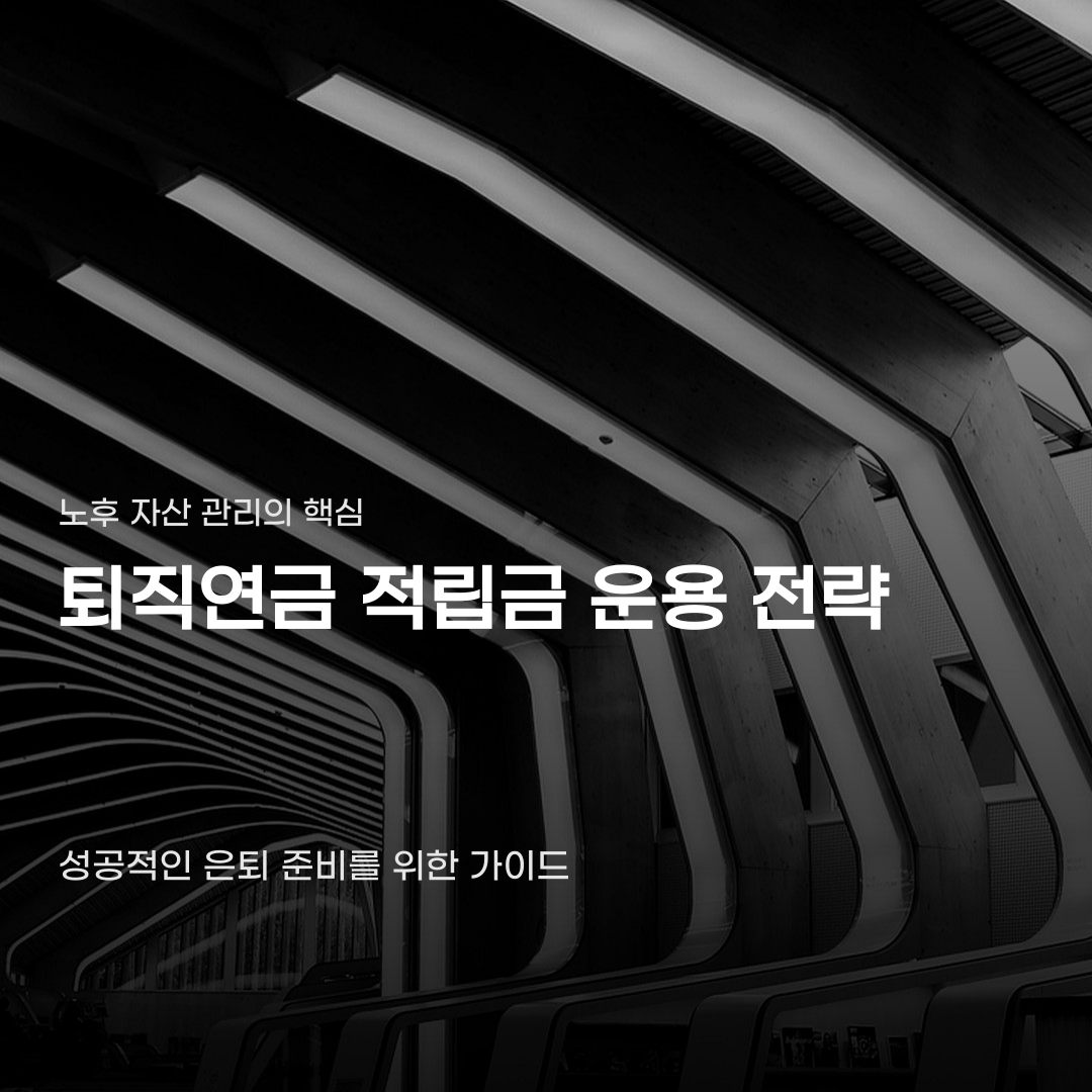 퇴직연금 적립금 운용 전략 수익률을 가르는 상품 구성