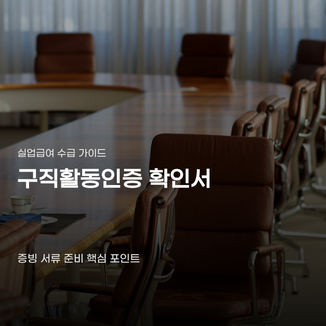 실업급여 구직활동인증 확인서, 어떤 증빙 방식을 선택하느냐에 따라 차이가 납니다