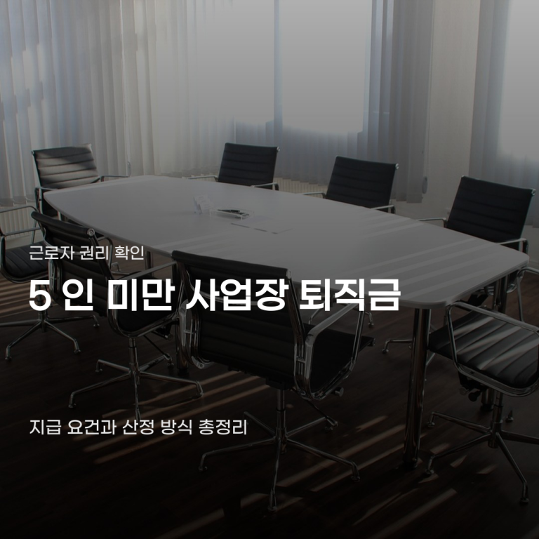 5인 미만 사업장 퇴직금 미지급, 지급 요건 확인부터 청구 절차까지