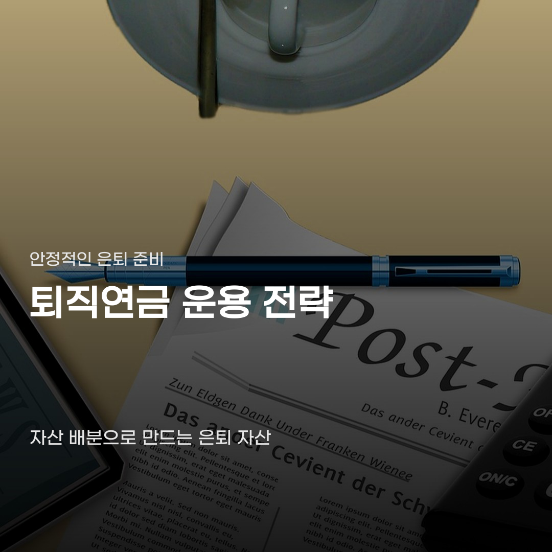 같은 적립금에도 수익률이 갈리는 퇴직연금 운용 전략
