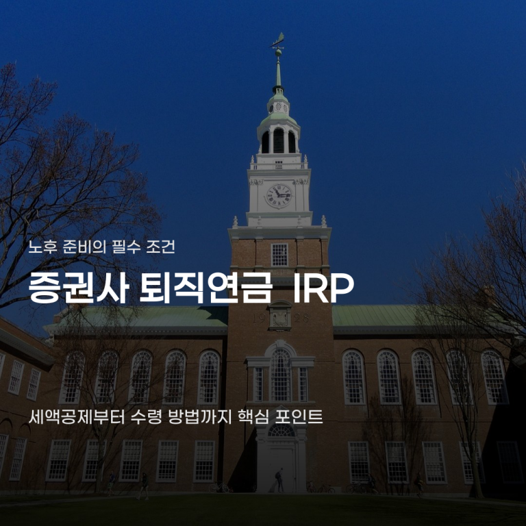 증권사 퇴직연금 IRP, 세액공제 한도와 수수료 조건에 따라 달라집니다