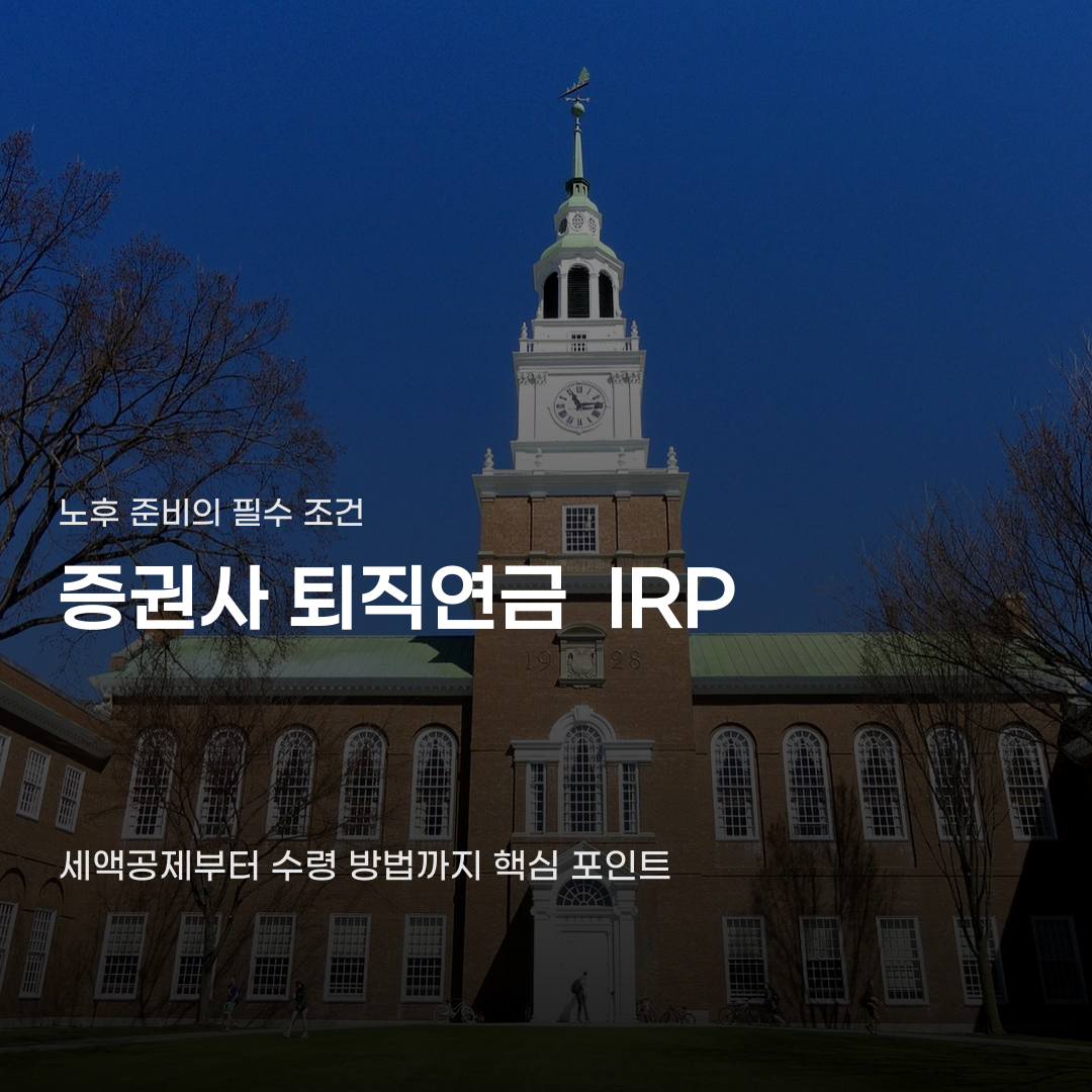 증권사 퇴직연금 IRP, 세액공제 한도와 수수료 조건에 따라 달라집니다