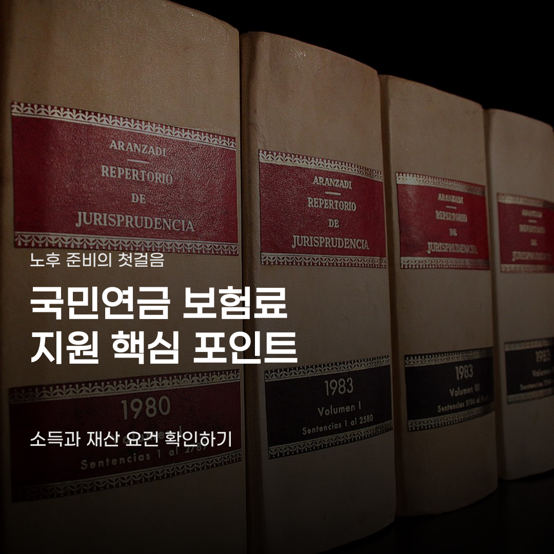 국민연금 보험료 지원 기준, 소득 확인부터 신청까지 거치는 단계