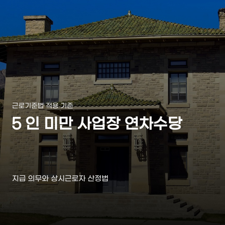5인 미만 사업장 연차수당, 꼭 알아야 할 법적 기준 2가지