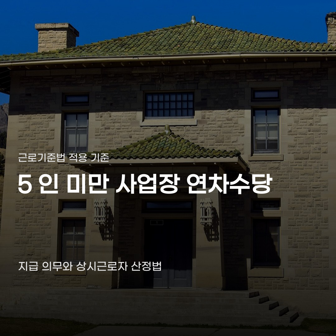 5인 미만 사업장 연차수당, 꼭 알아야 할 법적 기준 2가지