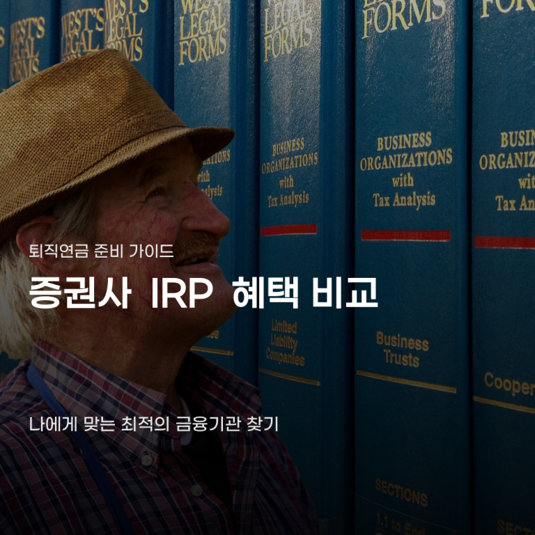 증권사 IRP 혜택 비교 퇴직금 옮기기 전 살펴볼 점
