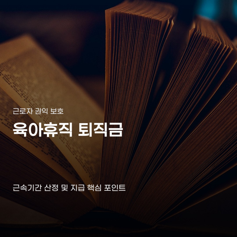 육아휴직 퇴직금 근속기간 산정부터 지급 확인까지