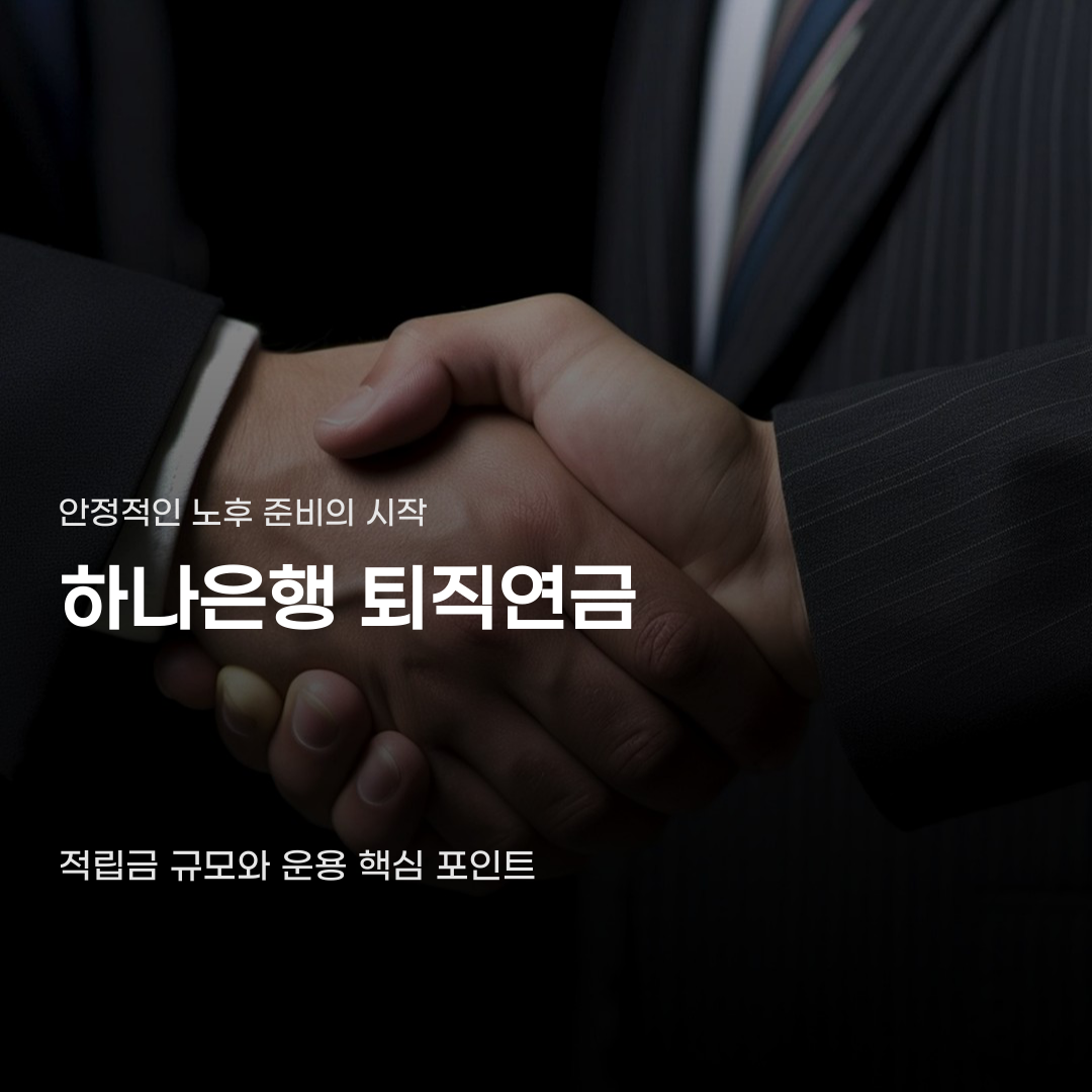 하나은행 퇴직연금 적립금 증가 폭이 다른 이유
