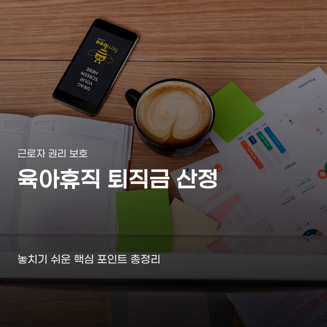 육아휴직 퇴직금 산정, 평균임금 산정 방식에 따라 달라집니다
