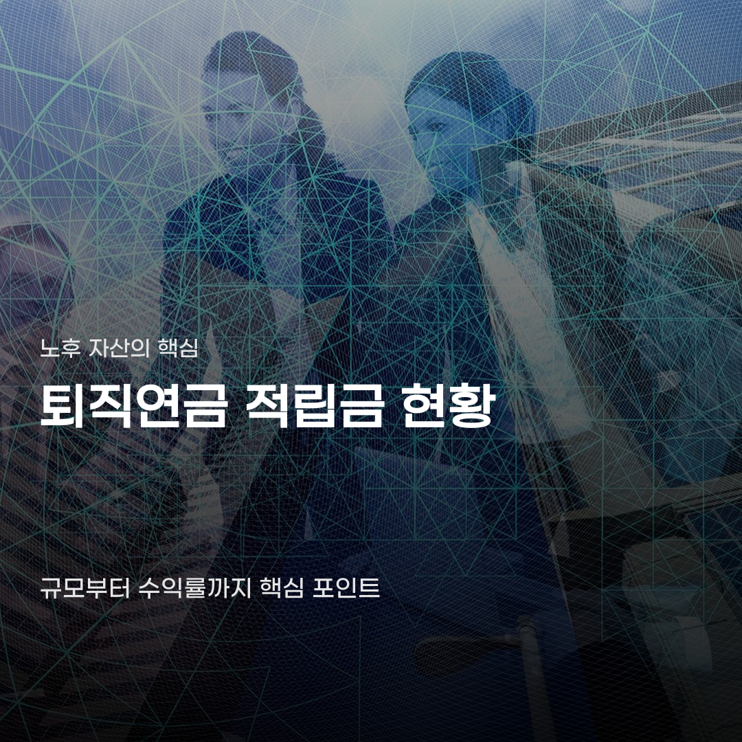 퇴직연금 적립금 현황, 전체 규모부터 수익률까지 확인하는 법