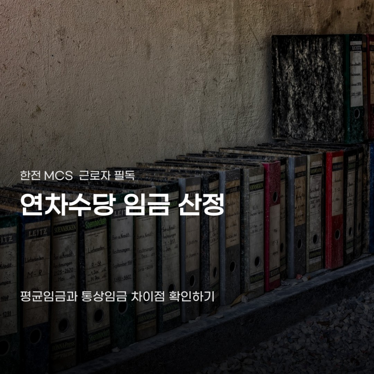 한전MCS 연차수당 임금 산정 차이가 발생하는 원인